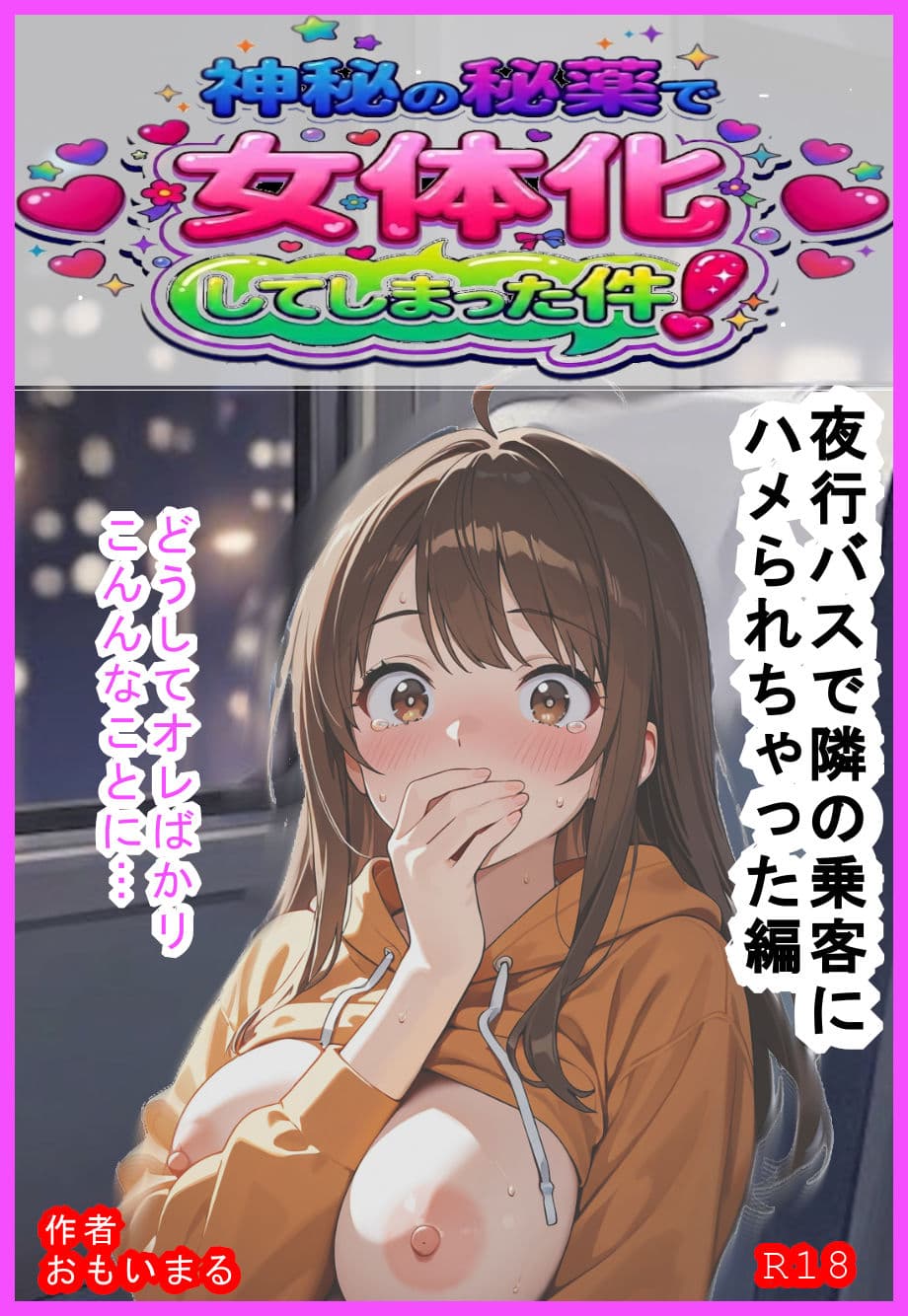 神秘の秘薬で女体化してしまった件！「夜行バスで隣の乗客にハメられちゃった編」 サンプル1