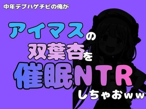 中年デブハゲチビの俺が『アイマス』の双葉杏を催●NTRしちゃおww
