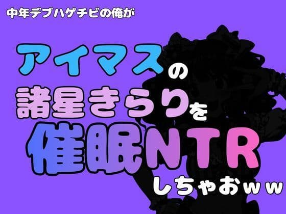 中年デブハゲチビの俺が『アイマス』の諸星きらりを催●NTRしちゃおww