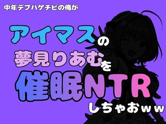 中年デブハゲチビの俺が『アイマス』の夢見りあむを催●NTRしちゃおww