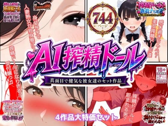 AI搾精ドール真面目で健気な彼女達セット作品