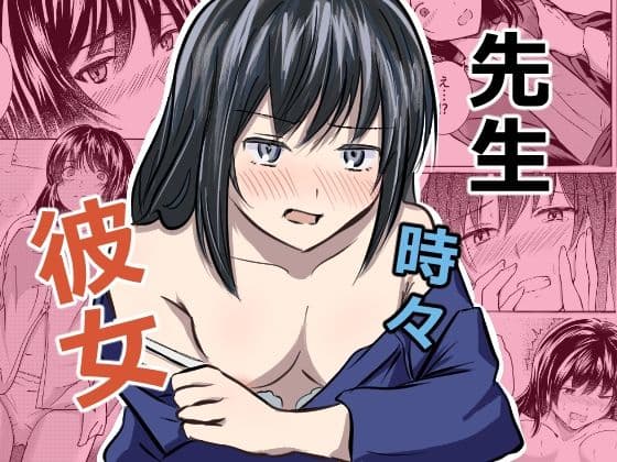 先生 時々 彼女
