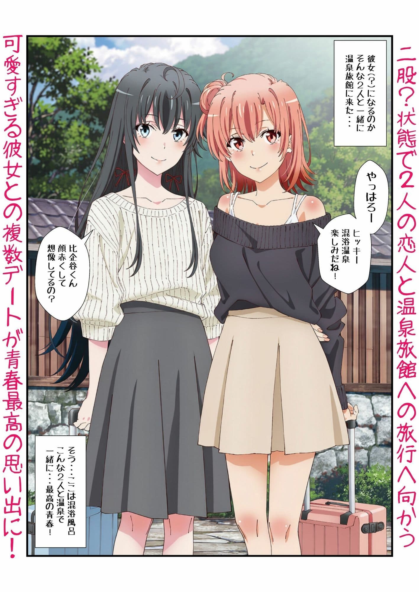雪ノ下＆由比ヶ浜との恋人イチャラブ青春！俺ガイルなエロラブコメで私服に浴衣に温泉に？生H サンプル4