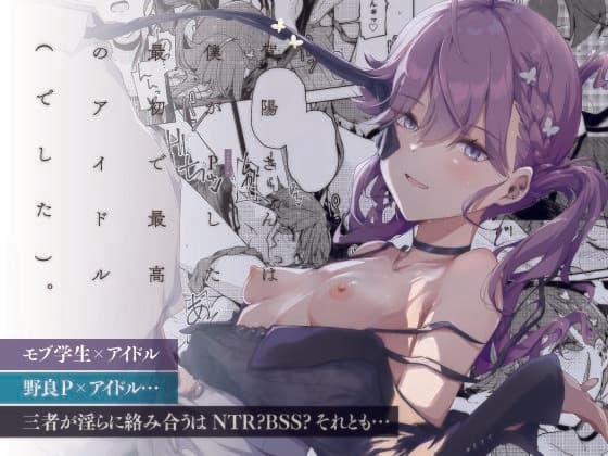 賀陽さんは僕がPした最初で最高のアイドル（でした）。