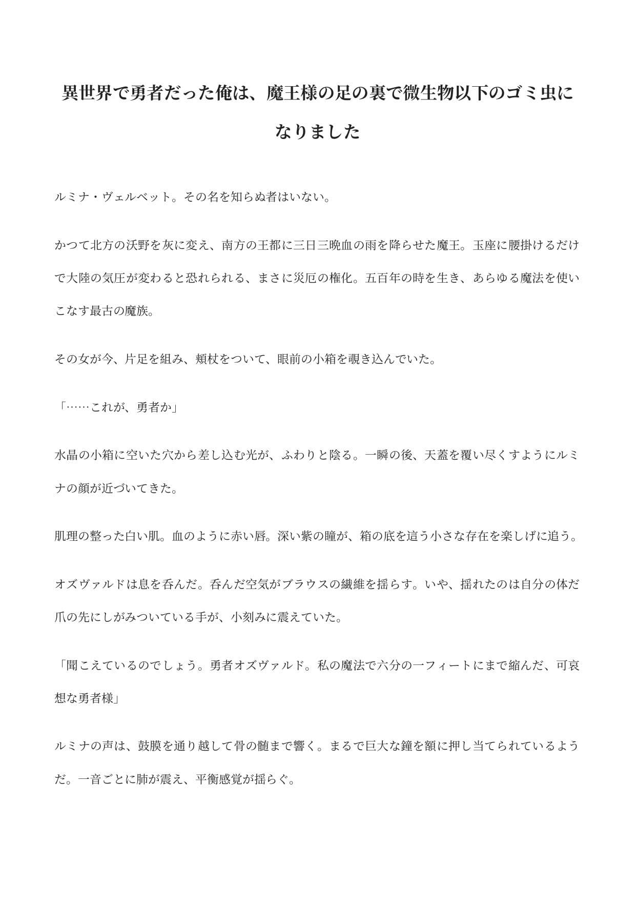 異世界で勇者だった俺は、魔王様の足の裏で微生物以下のゴミ虫になりました サンプル1