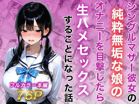 シングルマザー彼女の純粋無垢な娘のオナニーを目撃したら生ハメセックスすることになった話