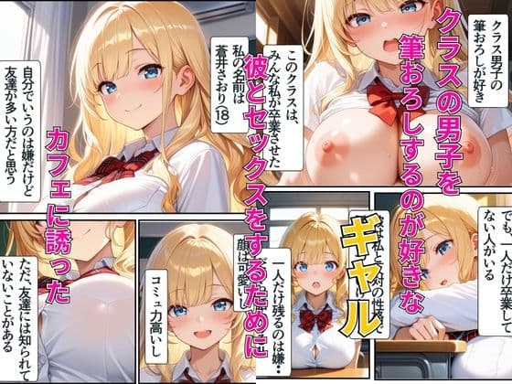 ヤリマンギャルは筆おろしたら童貞に堕とされた話 サンプル1
