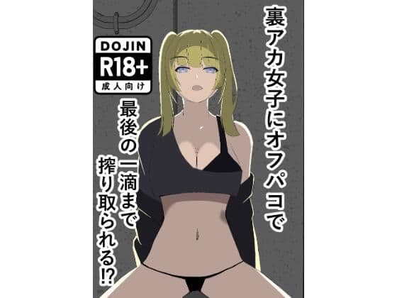 裏アカ女子にオフパコで最後の一滴まで搾り取られる