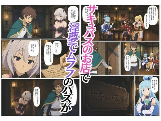 この素晴らしい世界に4Pを！催淫中出しでメス落ち〜ア〇ア・ダ〇ネス・め〇みん〜 サンプル1