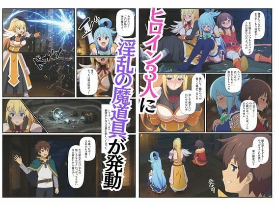 この素晴らしい世界に4Pを！催淫中出しでメス落ち〜ア〇ア・ダ〇ネス・め〇みん〜 サンプル2