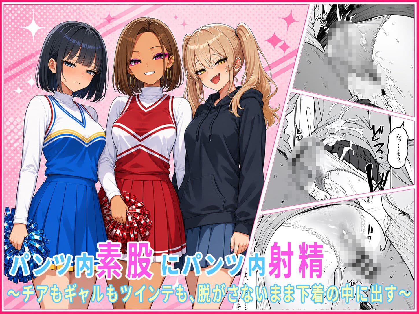 パンツ内素股・パンツ内射精だけの女子大生短編集 〜チアもギャルもツインテも、脱がさないまま下着の中に大量射精〜 サンプル1