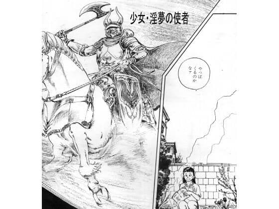 少女・淫夢の使者