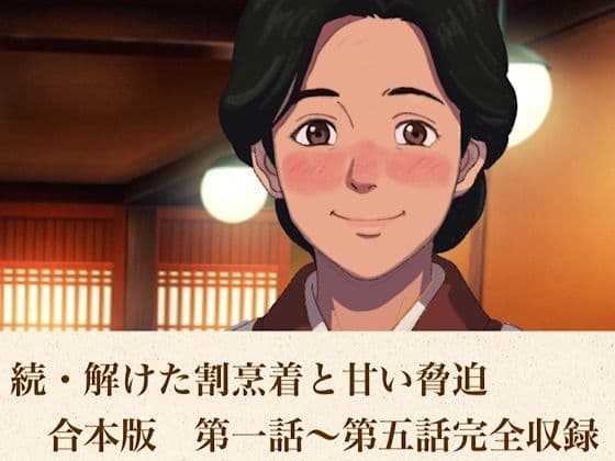 続・解けた割烹着と甘い脅迫  合本版
