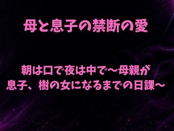 朝は口で夜は中で〜母親が息子、樹の女になるまでの日課〜