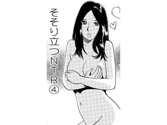 そそり立つNTR 4