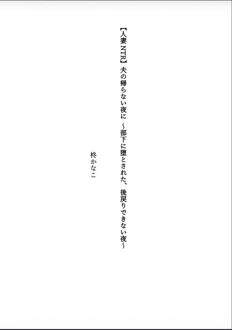 【人妻NTR】夫の帰らない夜に 〜部下に堕とされた、後戻りできない夜〜 サンプル1