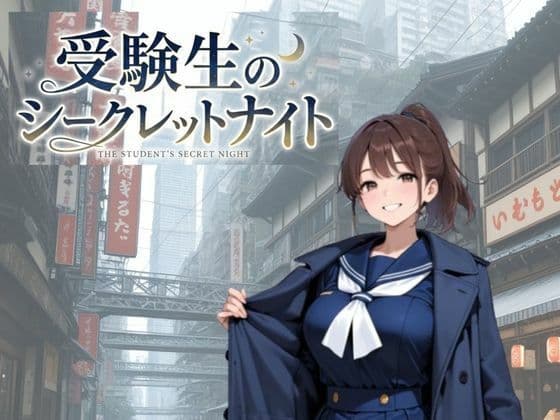 受験生のシークレットナイト