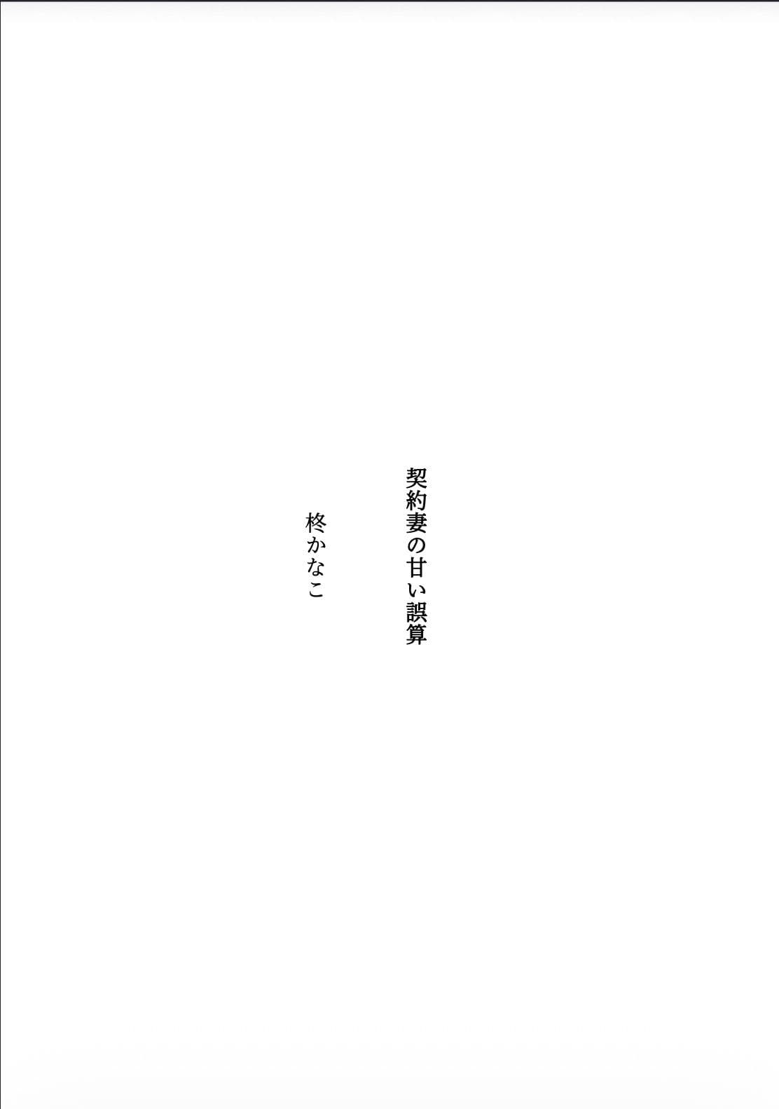 契約妻の甘い誤算 〜幼馴染との偽装結婚は、いつしか本物の恋になった〜 サンプル1