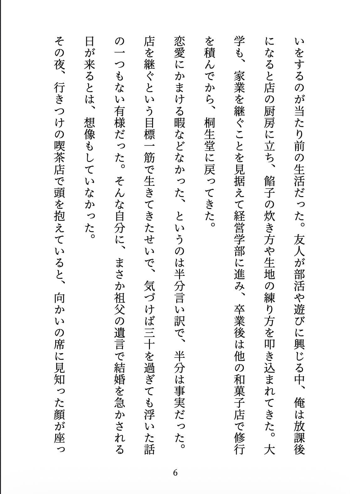 契約妻の甘い誤算 〜幼馴染との偽装結婚は、いつしか本物の恋になった〜 サンプル6