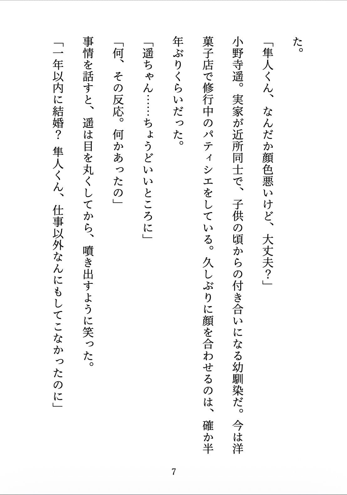 契約妻の甘い誤算 〜幼馴染との偽装結婚は、いつしか本物の恋になった〜 サンプル7