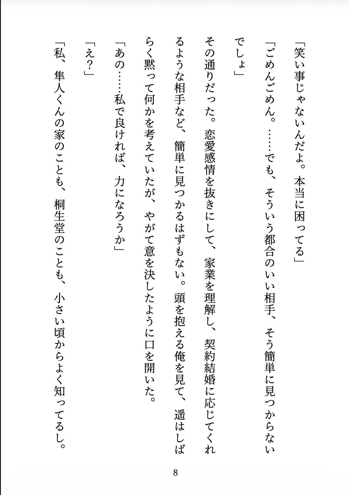 契約妻の甘い誤算 〜幼馴染との偽装結婚は、いつしか本物の恋になった〜 サンプル8