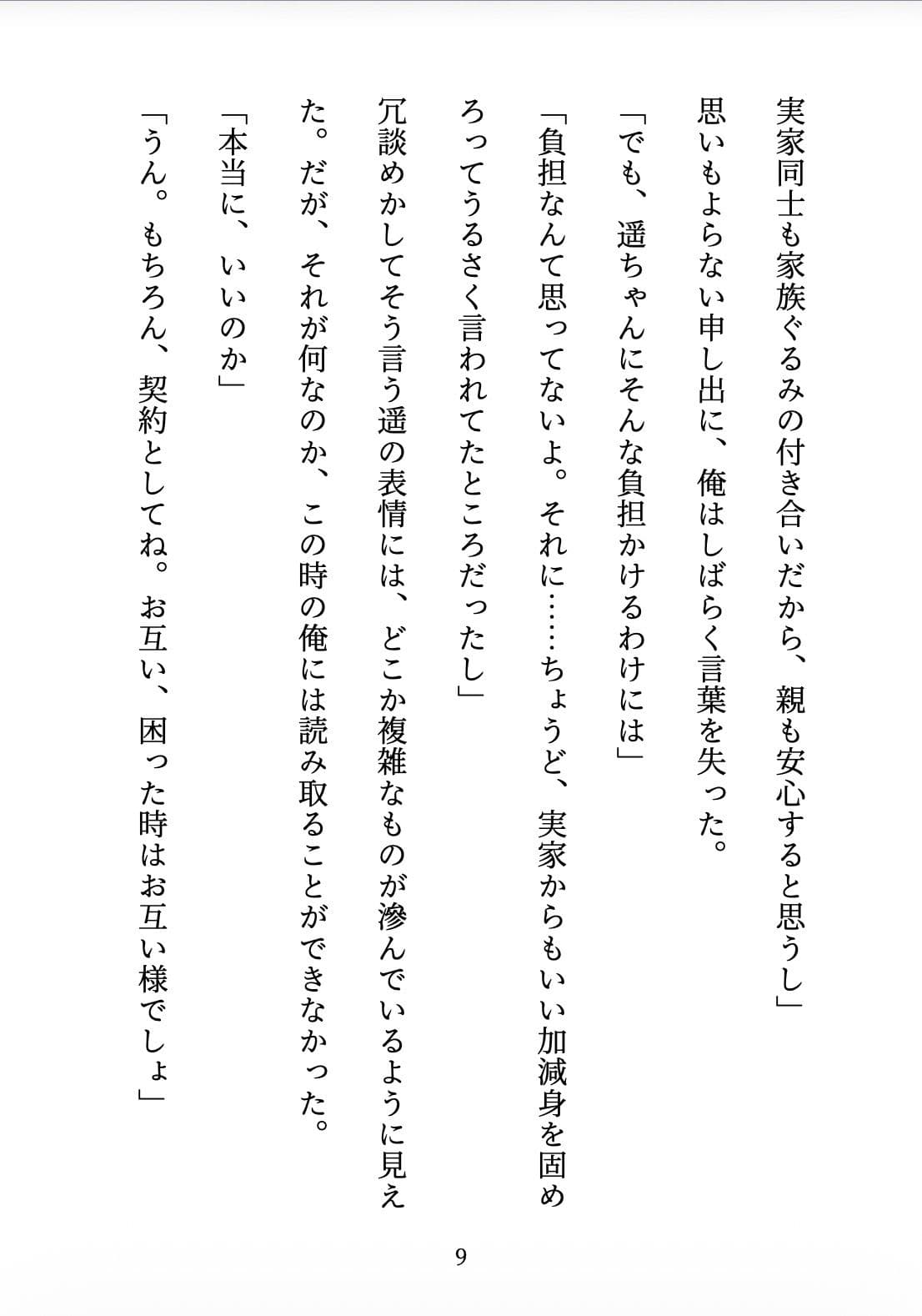 契約妻の甘い誤算 〜幼馴染との偽装結婚は、いつしか本物の恋になった〜 サンプル9