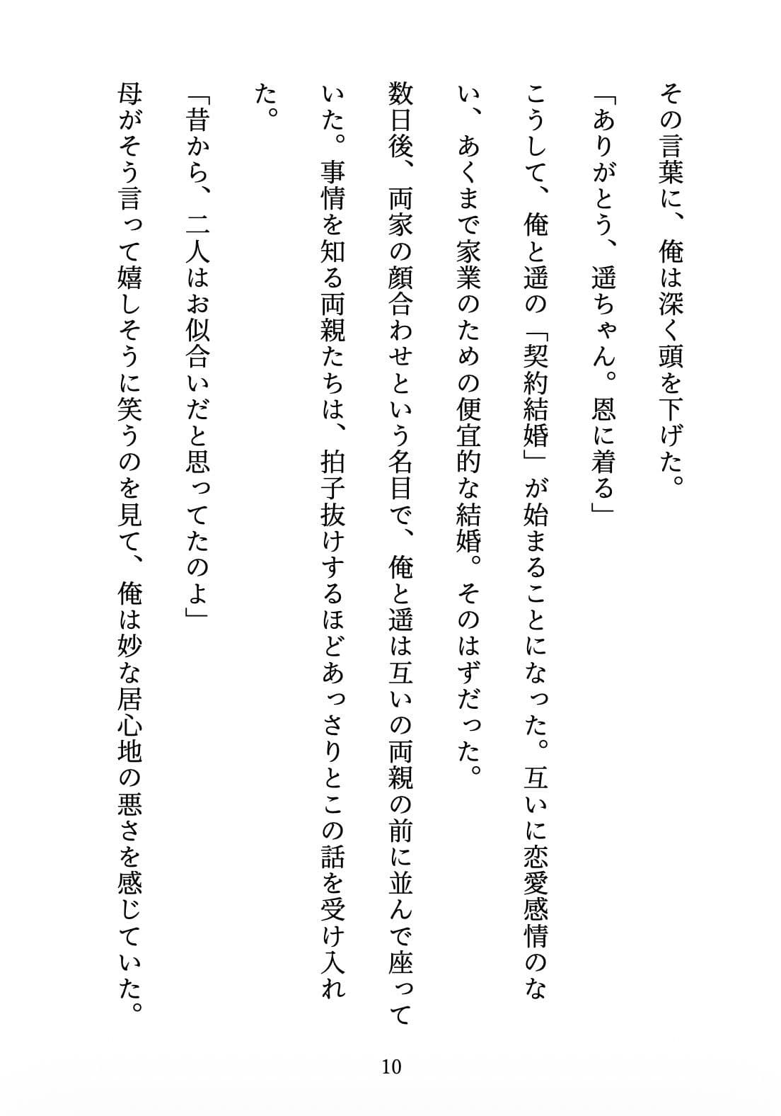 契約妻の甘い誤算 〜幼馴染との偽装結婚は、いつしか本物の恋になった〜 サンプル10