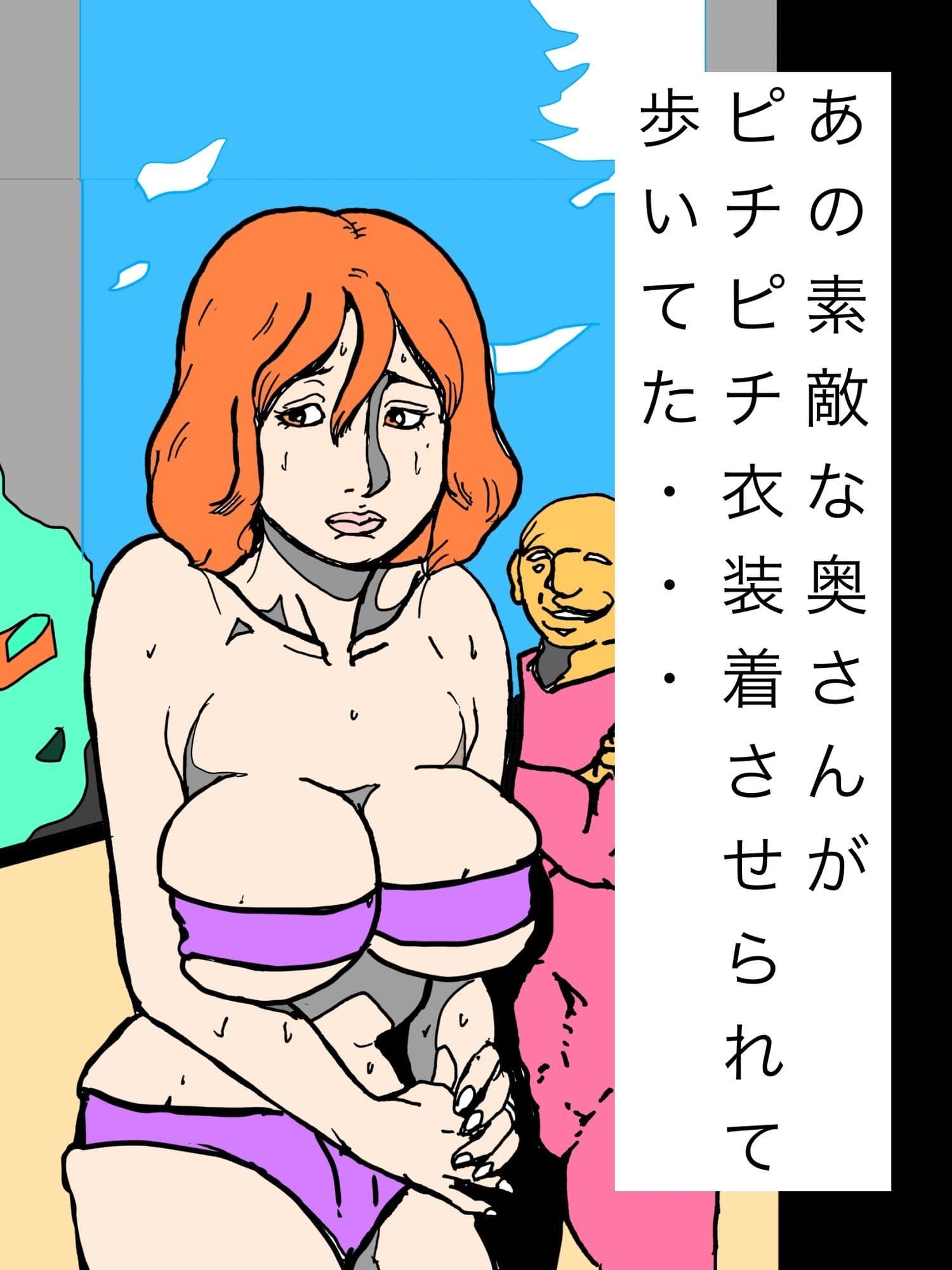 あの素敵な奥さんがピチピチ衣装着させられて歩いてた・・・ サンプル1