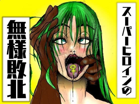 【フルカラー】スーパーヒロインの無様敗北  恥辱の檻に囚われた女