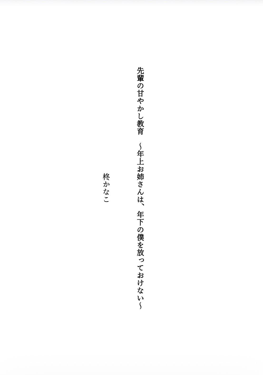 先輩の甘やかし教育 〜年上お姉さんは、年下の僕を放っておけない〜 サンプル1