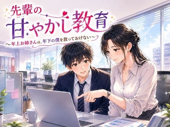 先輩の甘やかし教育 〜年上お姉さんは、年下の僕を放っておけない〜