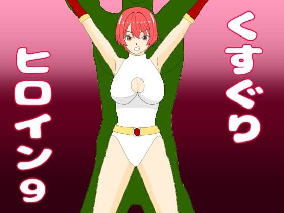 くすぐりヒロイン9ヒロインvs千手怪人