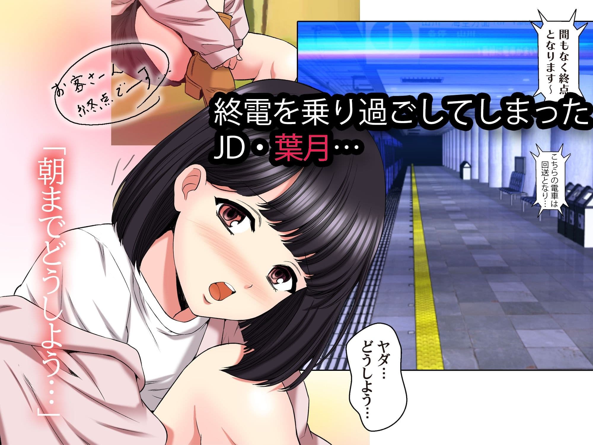 終電乗り過ごしたJDと無料で泊めてくれるおじさん サンプル1