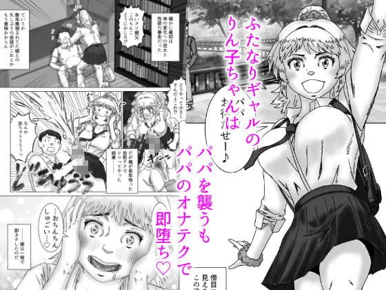 即堕ちふたなりギャル娘はお父さんとえっちがしたい サンプル1
