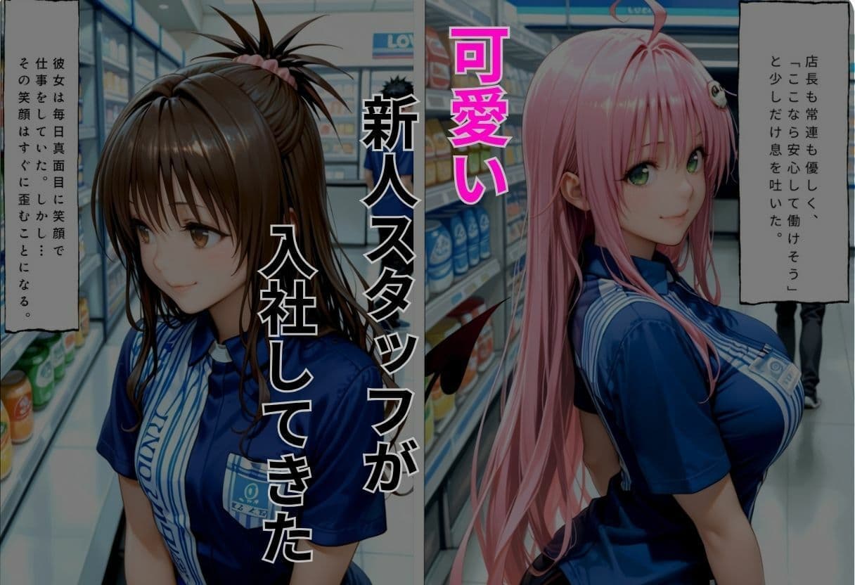 危険なバイト先狙われた新人スタッフ  結城美〇、ララ編 サンプル2
