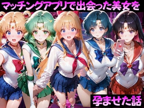 マッチングアプリで出会った美女を孕ませた話 美●女戦士セーラームーン編