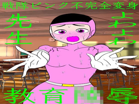 戦隊ピンク不完全変身よわよわ先生教育陵●