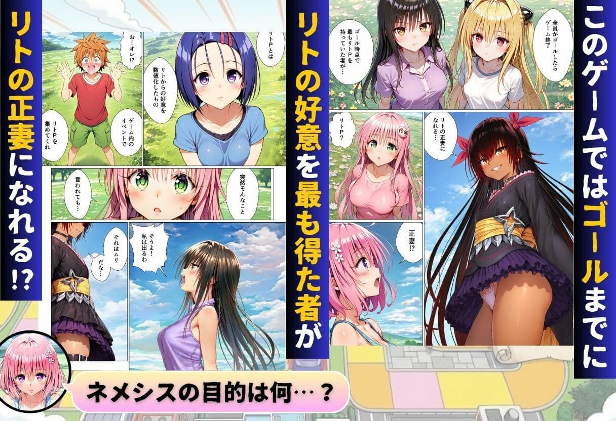 ToL◯VEるリアル人生ゲーム リトの正妻になるのは誰！？ サンプル2