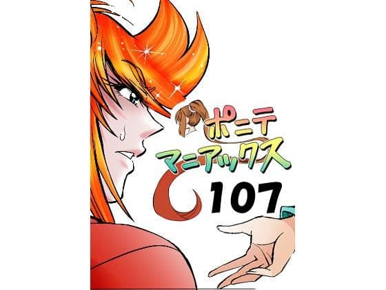 ［隔週刊］ポニテマニアックス 第107話 「ケイの弱点」 〜47歳エロビデオ屋店員が深夜バイト中に拾った痴女が最強宇宙人でしたーン〜