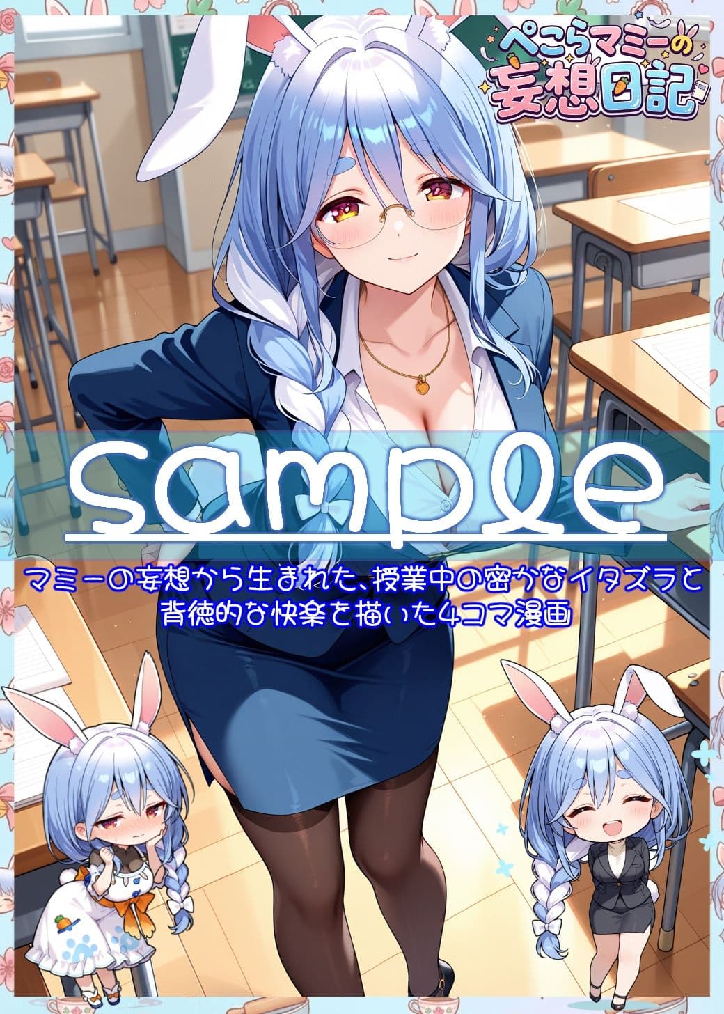 ぺこらマミーの妄想日記 サンプル1