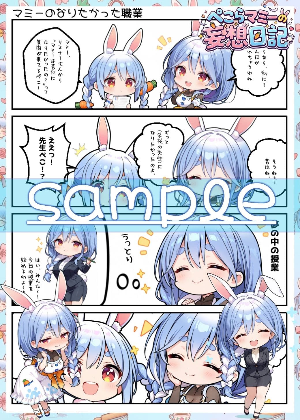 ぺこらマミーの妄想日記 サンプル2