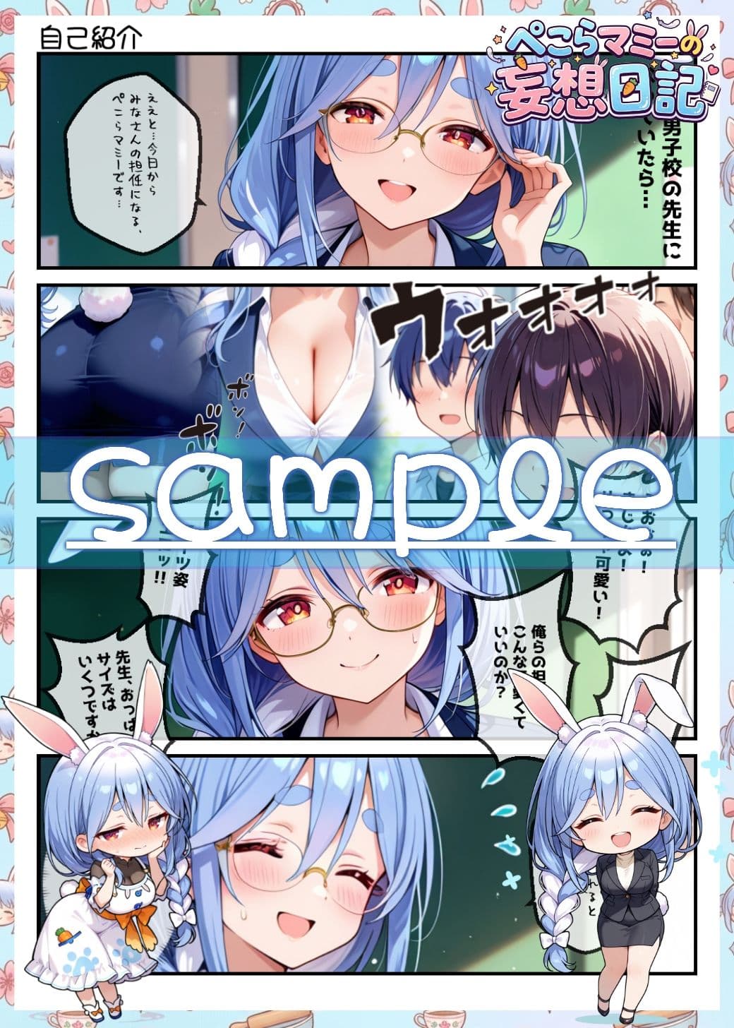 ぺこらマミーの妄想日記 サンプル3