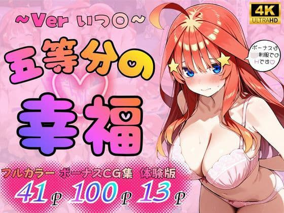 五等分の幸福 〜いつ〇ver〜