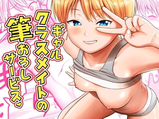 ギャルクラスメイト筆おろしサービス