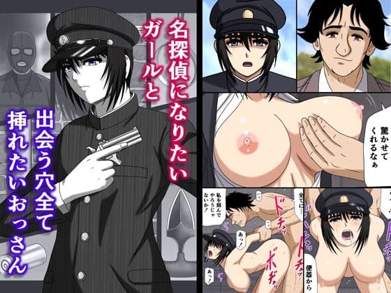 名探偵になりたいガールと出会う穴全て挿れたいおっさん