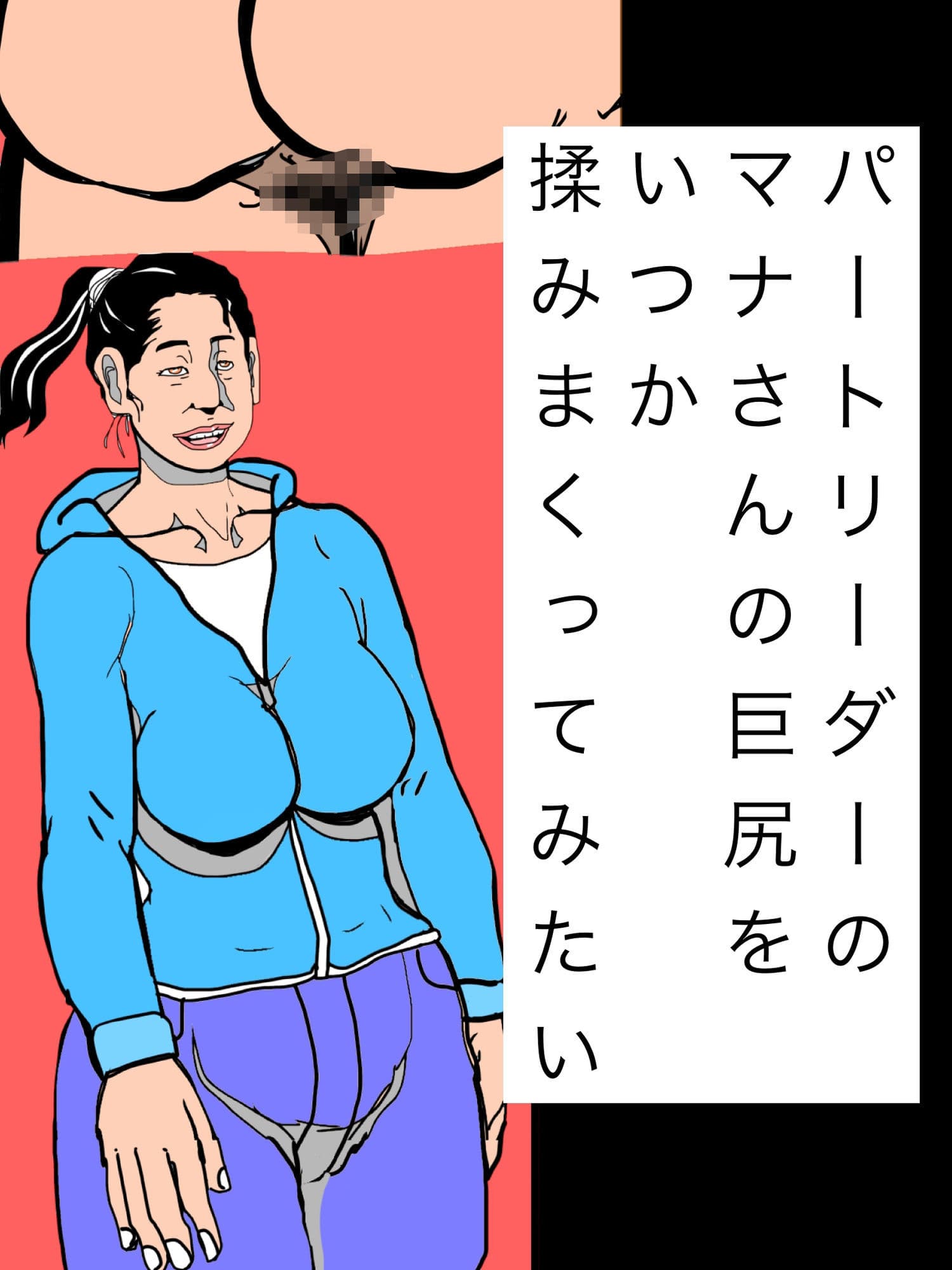 パートリーダーのマナさんの巨尻をいつか揉みまくってみたい サンプル1