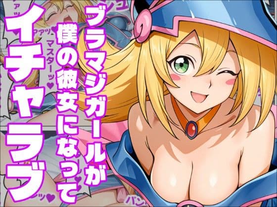 【遊〇王】恋と運命の付喪神ブラックマジシャンガール