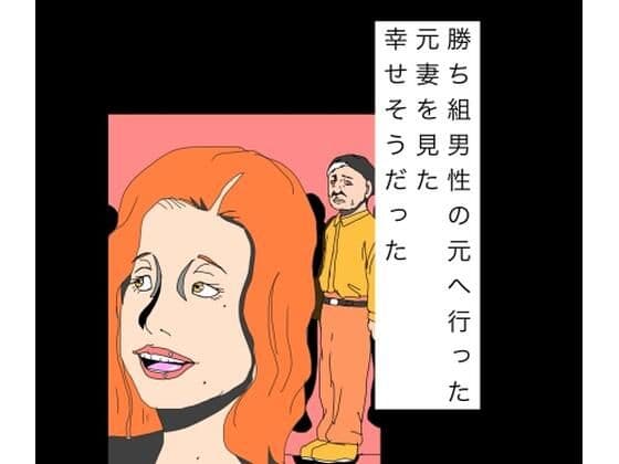 勝ち組男性の元へ行った元妻を見た幸せそうだった