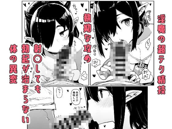 危険生物サキュバスと触れ合って精気を与えてきた話 サンプル4