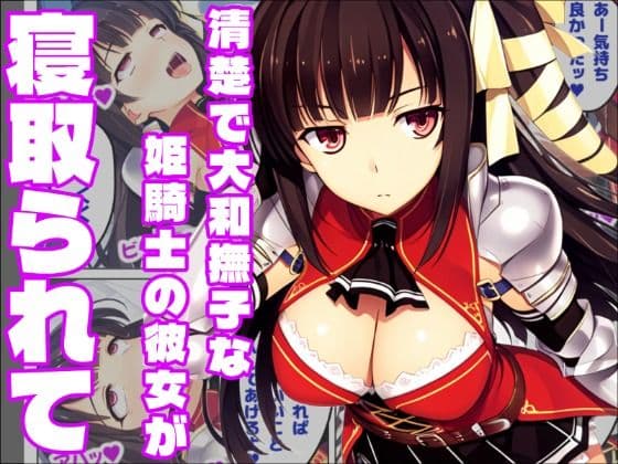 【恋騎士Pure〇y☆Kiss】姫騎士の血は大和撫子を汚し